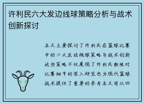 许利民六大发边线球策略分析与战术创新探讨