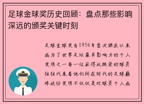足球金球奖历史回顾：盘点那些影响深远的颁奖关键时刻