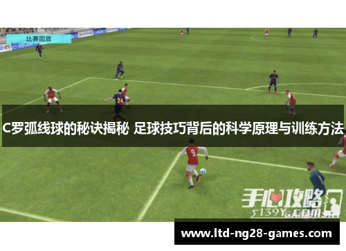 C罗弧线球的秘诀揭秘 足球技巧背后的科学原理与训练方法