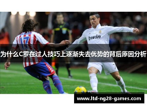 为什么C罗在过人技巧上逐渐失去优势的背后原因分析