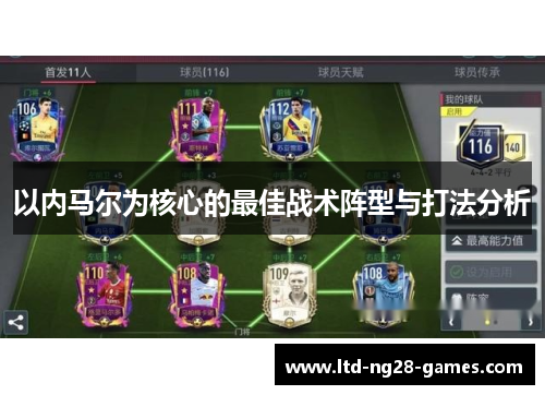 以内马尔为核心的最佳战术阵型与打法分析