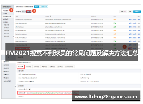 FM2021搜索不到球员的常见问题及解决方法汇总