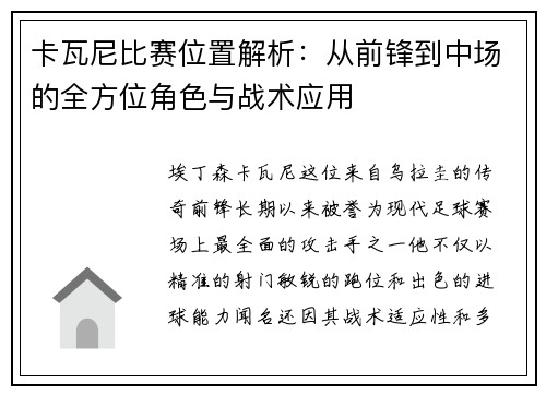 卡瓦尼比赛位置解析：从前锋到中场的全方位角色与战术应用