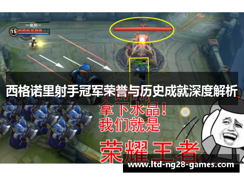 西格诺里射手冠军荣誉与历史成就深度解析