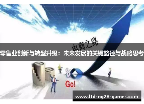 零售业创新与转型升级：未来发展的关键路径与战略思考