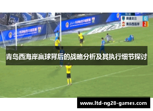 青岛西海岸赢球背后的战略分析及其执行细节探讨