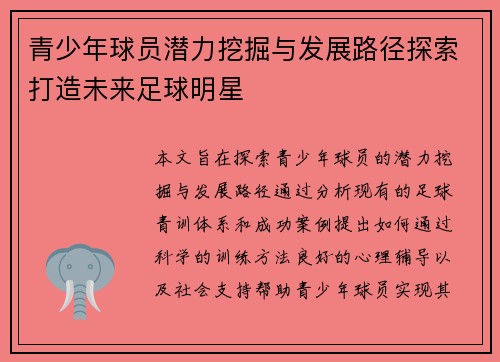 青少年球员潜力挖掘与发展路径探索打造未来足球明星