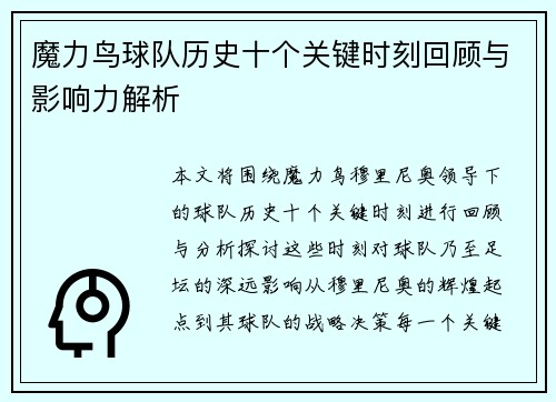 魔力鸟球队历史十个关键时刻回顾与影响力解析