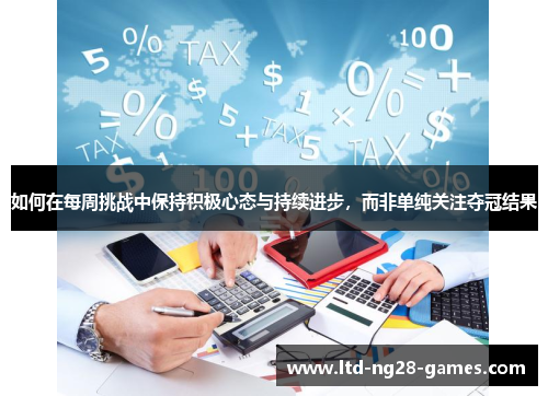 如何在每周挑战中保持积极心态与持续进步，而非单纯关注夺冠结果