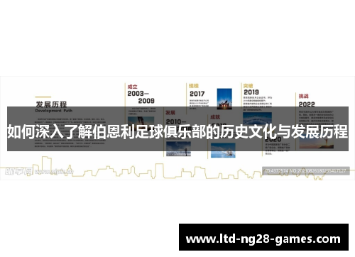 如何深入了解伯恩利足球俱乐部的历史文化与发展历程 如何深入了解伯恩利足球俱乐部的历史文化与发展历程