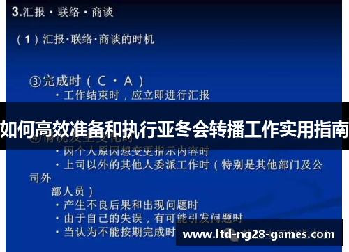 如何高效准备和执行亚冬会转播工作实用指南