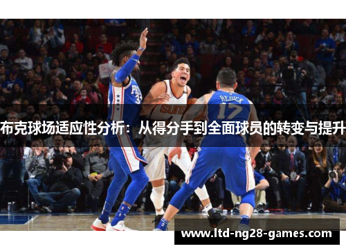 布克球场适应性分析：从得分手到全面球员的转变与提升