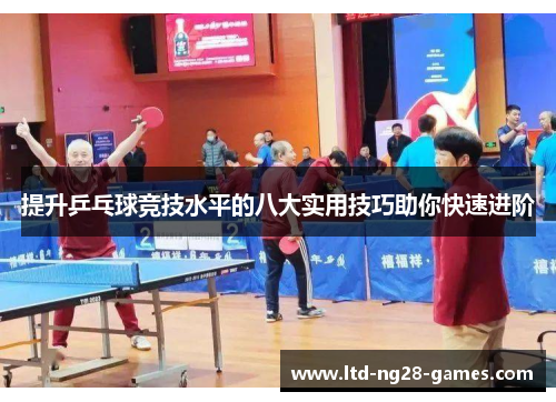 提升乒乓球竞技水平的八大实用技巧助你快速进阶 提升乒乓球竞技水平的八大实用技巧助你快速进阶
