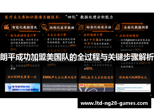 朗平成功加盟美国队的全过程与关键步骤解析 朗平成功加盟美国队的全过程与关键步骤解析