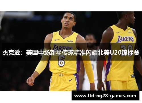 杰克逊：美国中场新星传球精准闪耀北美U20锦标赛