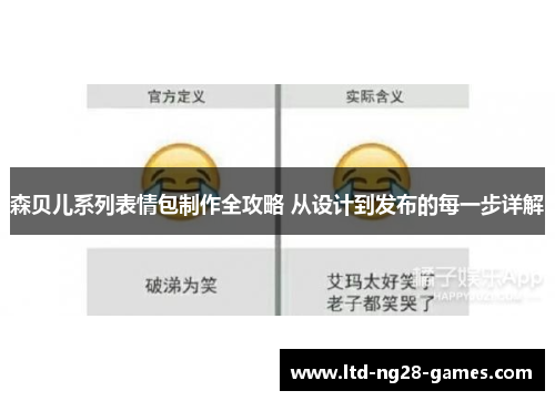 森贝儿系列表情包制作全攻略 从设计到发布的每一步详解
