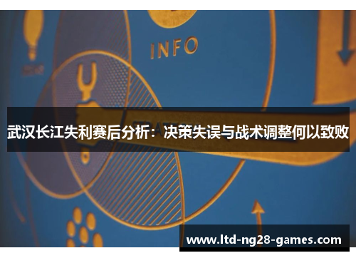 武汉长江失利赛后分析：决策失误与战术调整何以致败