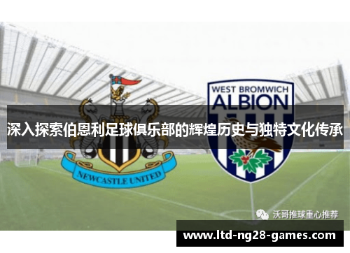 深入探索伯恩利足球俱乐部的辉煌历史与独特文化传承