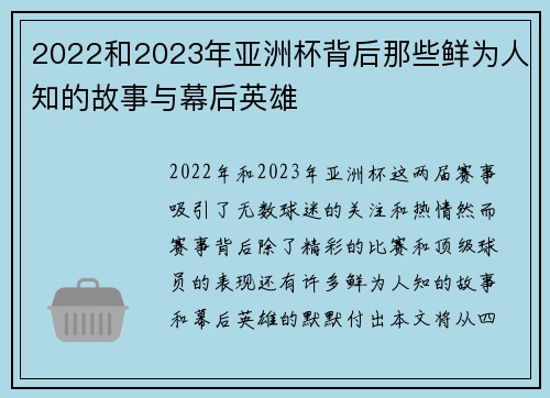 2022和2023年亚洲杯背后那些鲜为人知的故事与幕后英雄 2022和2023年亚洲杯背后那些鲜为人知的故事与幕后英雄