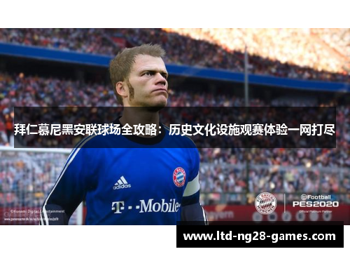 拜仁慕尼黑安联球场全攻略：历史文化设施观赛体验一网打尽