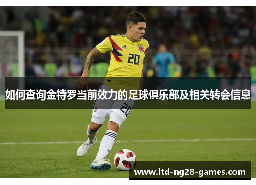 如何查询金特罗当前效力的足球俱乐部及相关转会信息