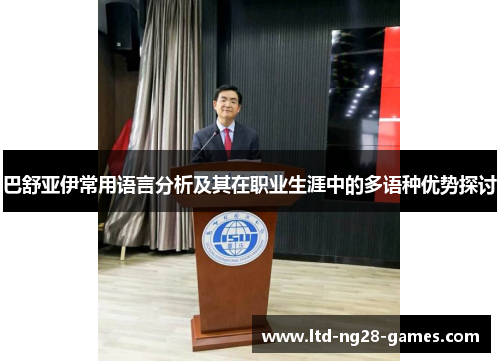 巴舒亚伊常用语言分析及其在职业生涯中的多语种优势探讨