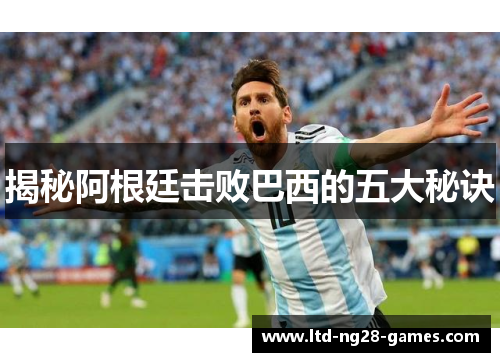 揭秘阿根廷击败巴西的五大秘诀 揭秘阿根廷击败巴西的五大秘诀