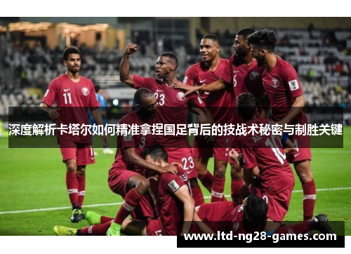 深度解析卡塔尔如何精准拿捏国足背后的技战术秘密与制胜关键