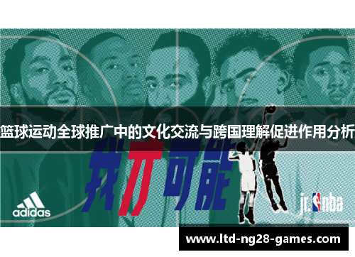 篮球运动全球推广中的文化交流与跨国理解促进作用分析