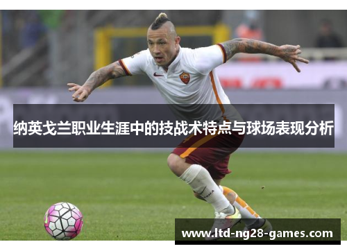 纳英戈兰职业生涯中的技战术特点与球场表现分析
