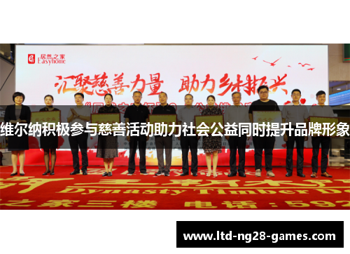 维尔纳积极参与慈善活动助力社会公益同时提升品牌形象