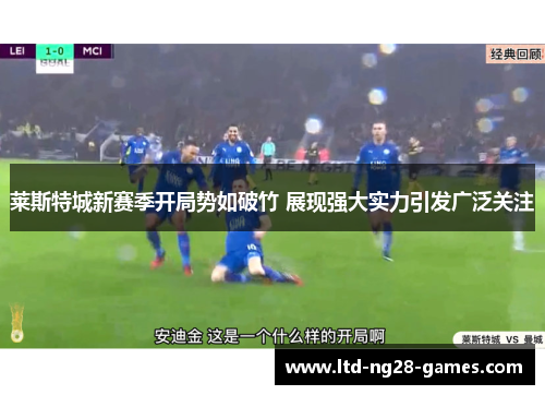 莱斯特城新赛季开局势如破竹 展现强大实力引发广泛关注 莱斯特城新赛季开局势如破竹 展现强大实力引发广泛关注