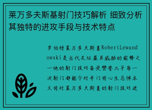 莱万多夫斯基射门技巧解析 细致分析其独特的进攻手段与技术特点 莱万多夫斯基射门技巧解析 细致分析其独特的进攻手段与技术特点