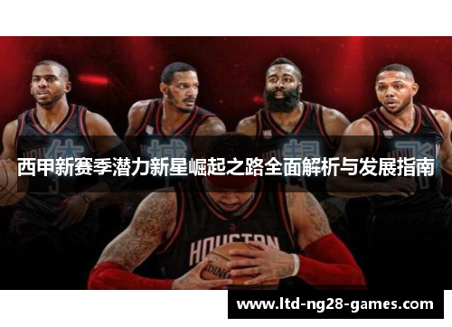 西甲新赛季潜力新星崛起之路全面解析与发展指南