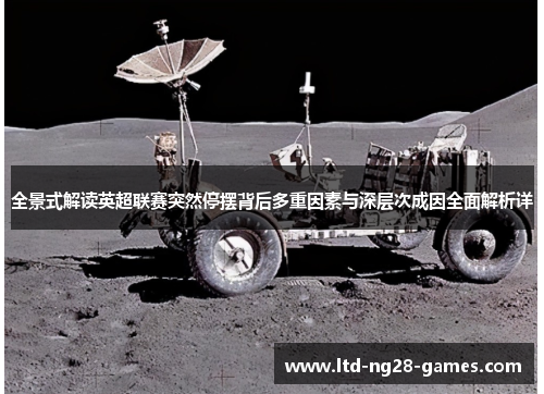 全景式解读英超联赛突然停摆背后多重因素与深层次成因全面解析详 全景式解读英超联赛突然停摆背后多重因素与深层次成因全面解析详