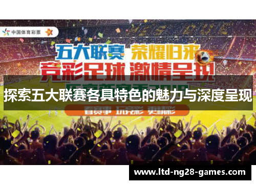 探索五大联赛各具特色的魅力与深度呈现 探索五大联赛各具特色的魅力与深度呈现