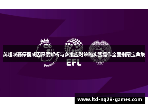 英超联赛停摆成因深度解析与多维应对策略实践操作全面指南宝典集