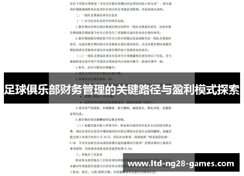 足球俱乐部财务管理的关键路径与盈利模式探索 足球俱乐部财务管理的关键路径与盈利模式探索