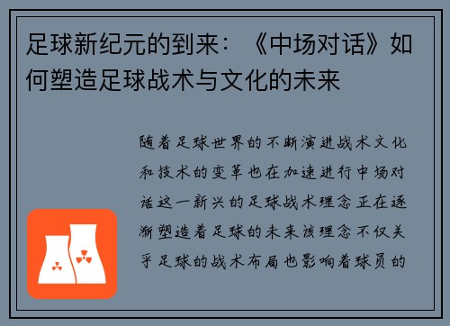 足球新纪元的到来:《中场对话》如何塑造足球战术与文化的未来 足球新纪元的到来:《中场对话》如何塑造足球战术与文化的未来