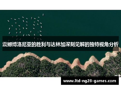 震撼博洛尼亚的胜利与达林加深刻见解的独特视角分析 震撼博洛尼亚的胜利与达林加深刻见解的独特视角分析