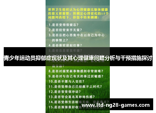 青少年运动员抑郁症现状及其心理健康问题分析与干预措施探讨