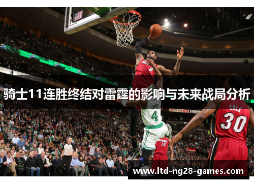 骑士11连胜终结对雷霆的影响与未来战局分析
