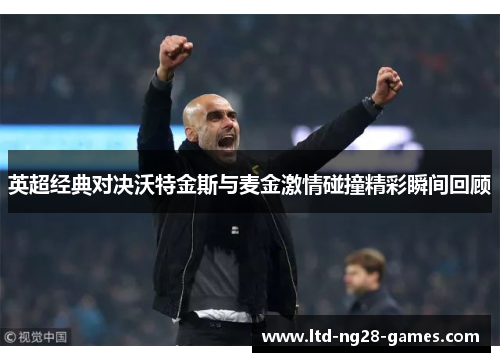 英超经典对决沃特金斯与麦金激情碰撞精彩瞬间回顾 英超经典对决沃特金斯与麦金激情碰撞精彩瞬间回顾
