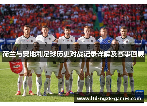 荷兰与奥地利足球历史对战记录详解及赛事回顾