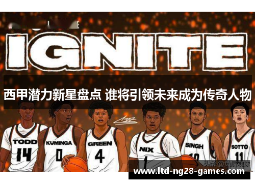 西甲潜力新星盘点 谁将引领未来成为传奇人物