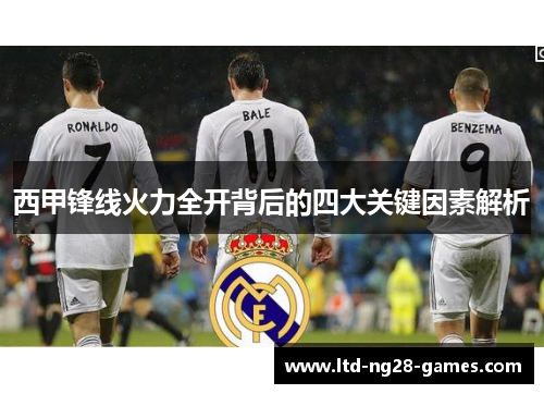 西甲锋线火力全开背后的四大关键因素解析
