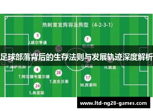 足球部落背后的生存法则与发展轨迹深度解析