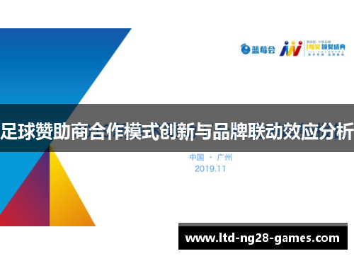 足球赞助商合作模式创新与品牌联动效应分析