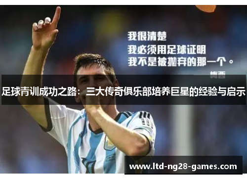 足球青训成功之路：三大传奇俱乐部培养巨星的经验与启示