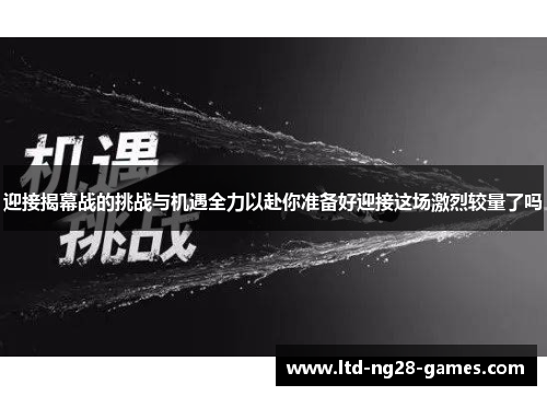 迎接揭幕战的挑战与机遇全力以赴你准备好迎接这场激烈较量了吗